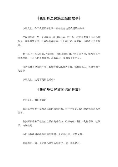 我们身边民族团结的故事700字