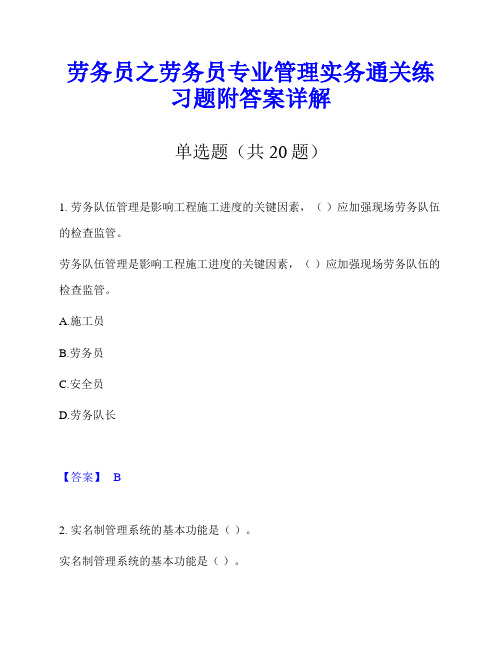 劳务员之劳务员专业管理实务通关练习题附答案详解