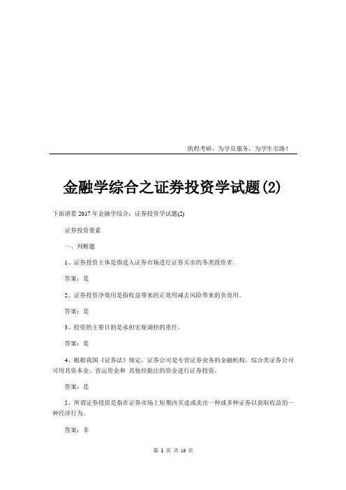 金融学综合之证券投资学试题(2)