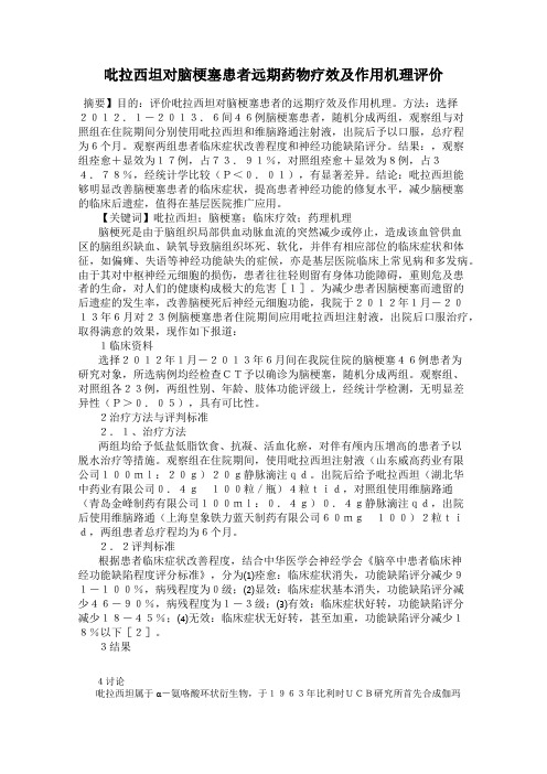 吡拉西坦对脑梗塞患者远期药物疗效及作用机理评价