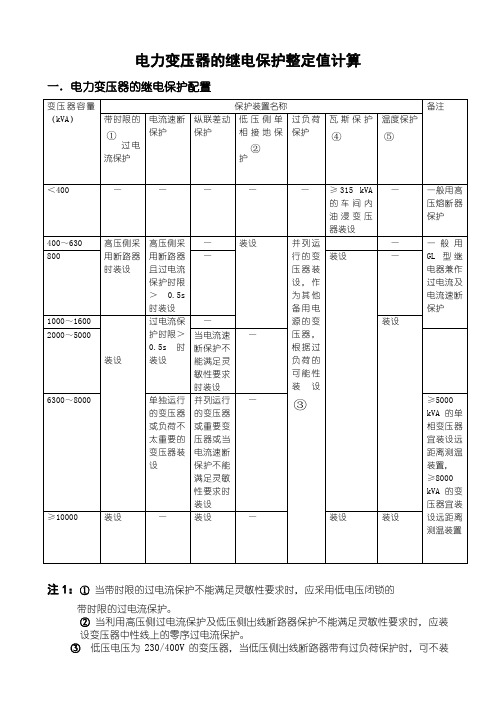 电力变压器的继电保护整定值计算