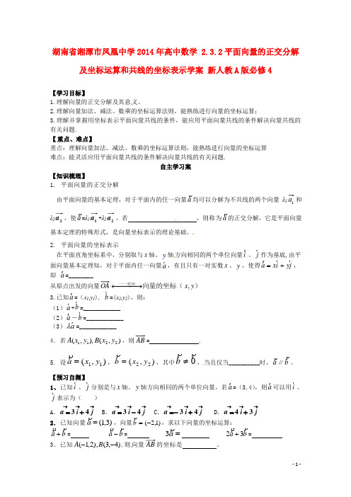 凤凰中学2014年高中数学 2.3.2平面向量的正交分解及坐标运算和共线的坐标表示学案 新人教A版必修4