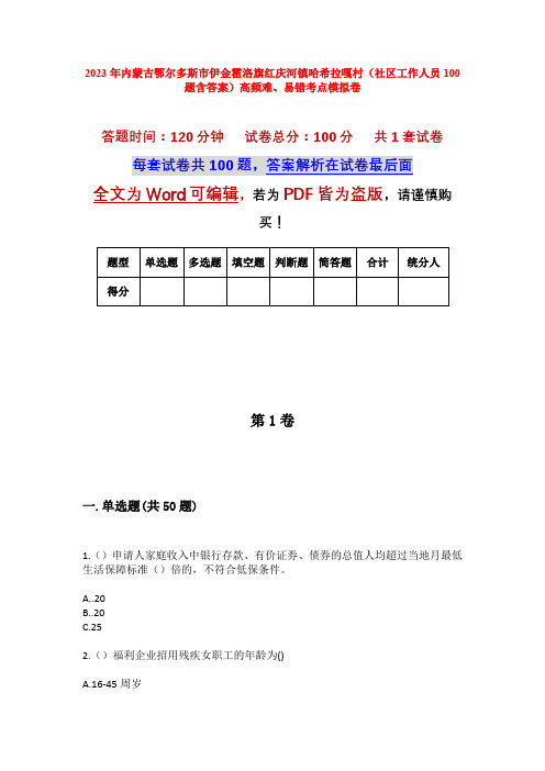 2023年内蒙古鄂尔多斯市伊金霍洛旗红庆河镇哈希拉嘎村(社区工作人员100题含答案)高频难、易错考点