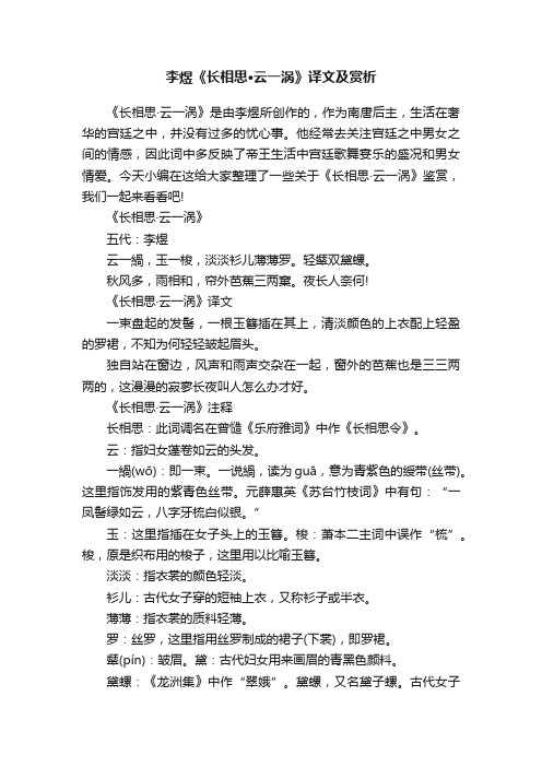 李煜《长相思·云一涡》译文及赏析