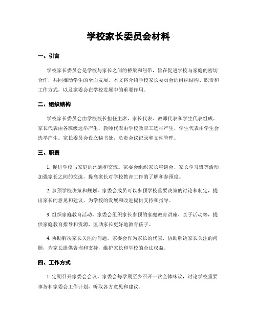 学校家长委员会材料