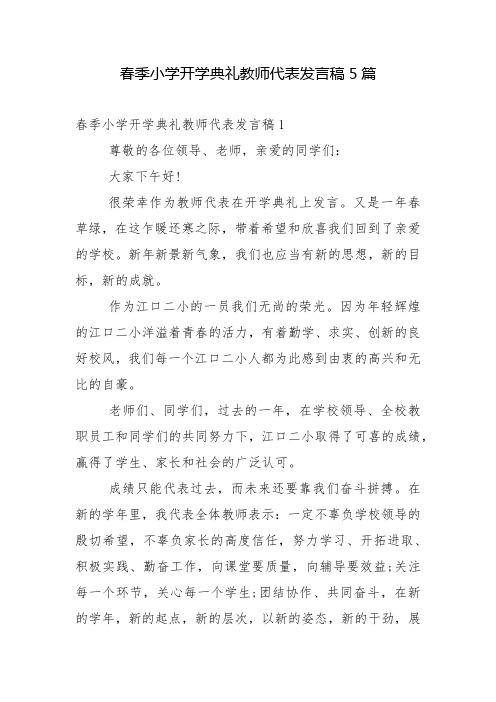 春季小学开学典礼教师代表发言稿5篇