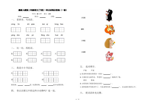 最新人教版二年级语文(下册)一单元试卷及答案(一套)