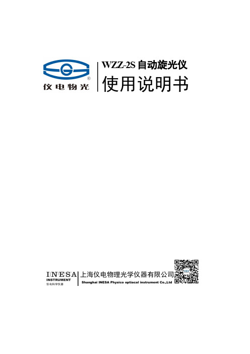 WZZ-2S 自动旋光仪使用说明书