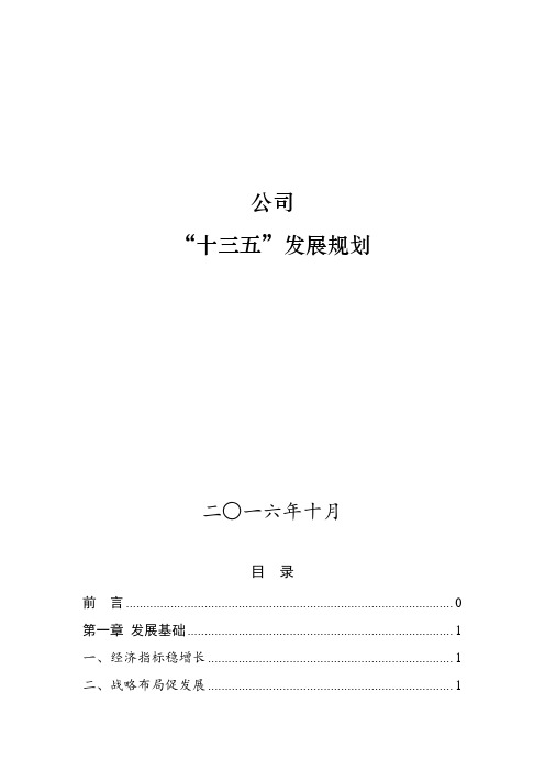 公司“十三五”发展规划