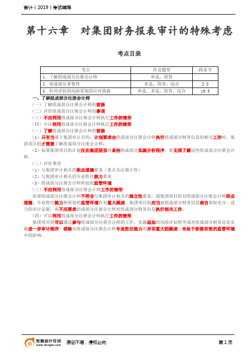 第18讲_对集团财务报表审计的特殊考虑