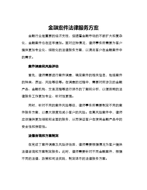 金融案件法律服务方案