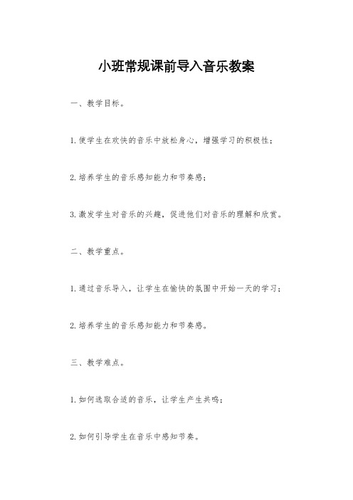 小班常规课前导入音乐教案