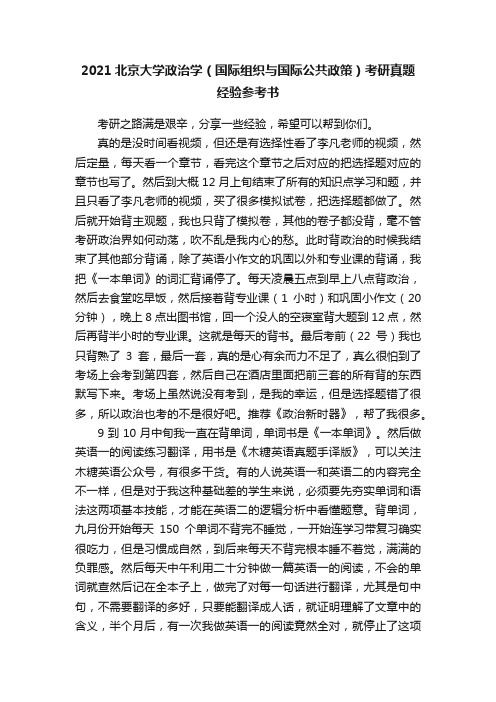 2021北京大学政治学（国际组织与国际公共政策）考研真题经验参考书