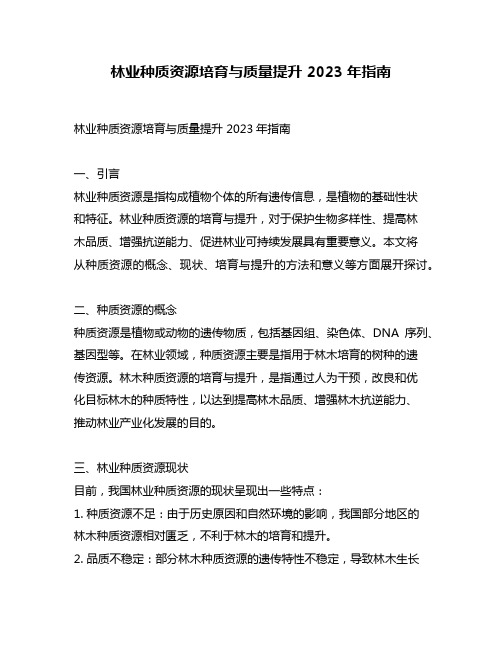 林业种质资源培育与质量提升 2023年指南