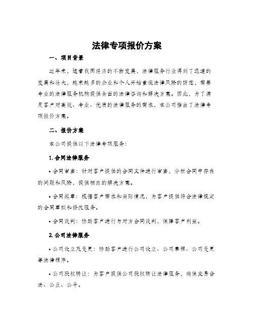 法律专项报价方案