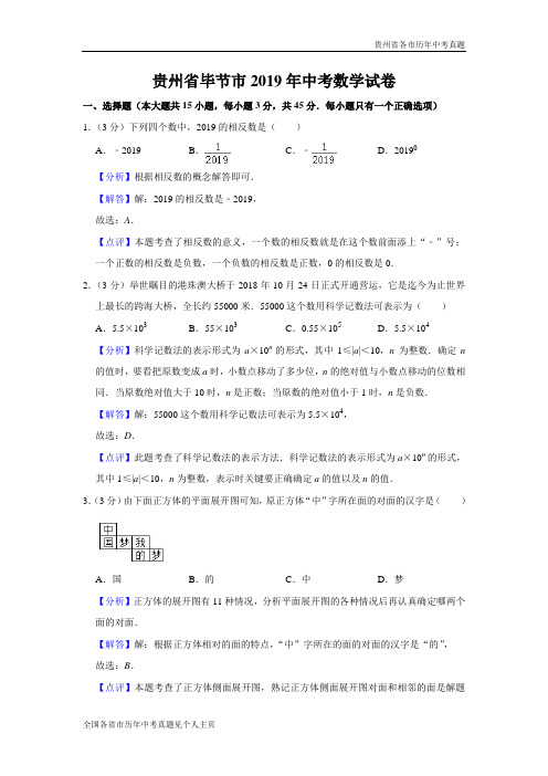 贵州省毕节市2019年中考数学试卷(解析版)