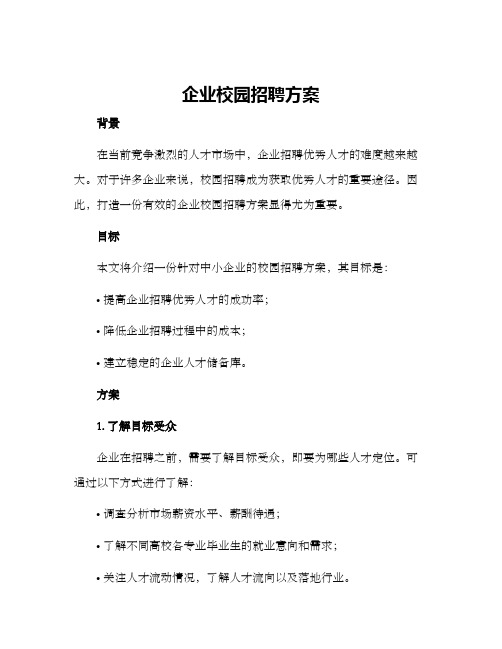 企业校园招聘方案