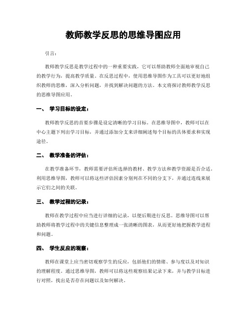 教师教学反思的思维导图应用