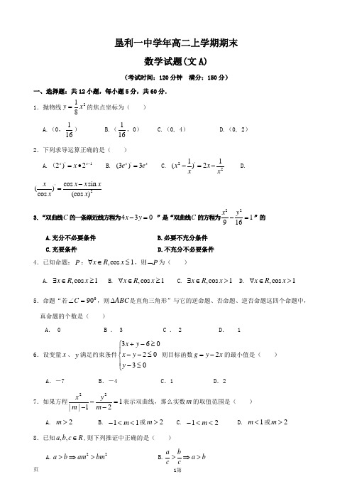 山东省垦利一中2016高二上学期期末数学文试题