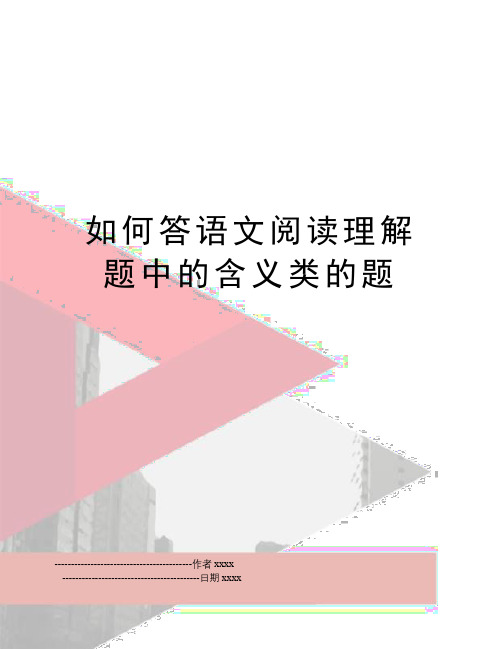 最新如何答语文阅读理解题中的含义类的题