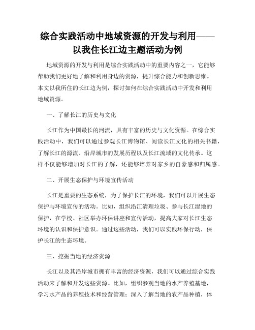 综合实践活动中地域资源的开发与利用——以我住长江边主题活动为例