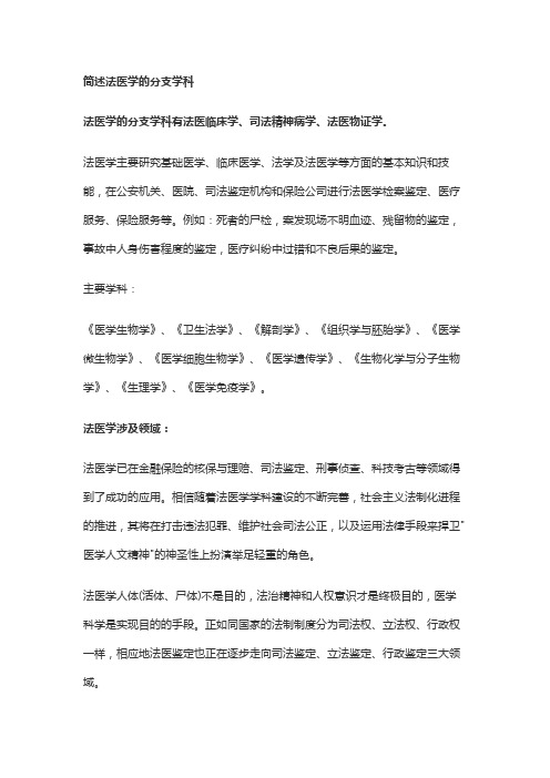 简述法医学的分支学科