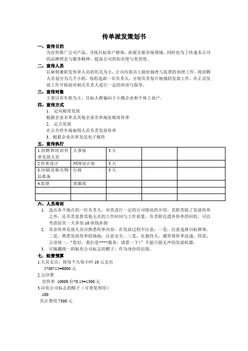 传单派发策划方案