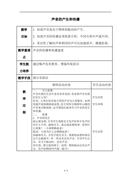 声音的发生和传播_教案1