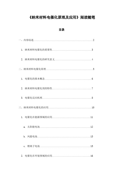 纳米材料电催化原理及应用阅读随笔