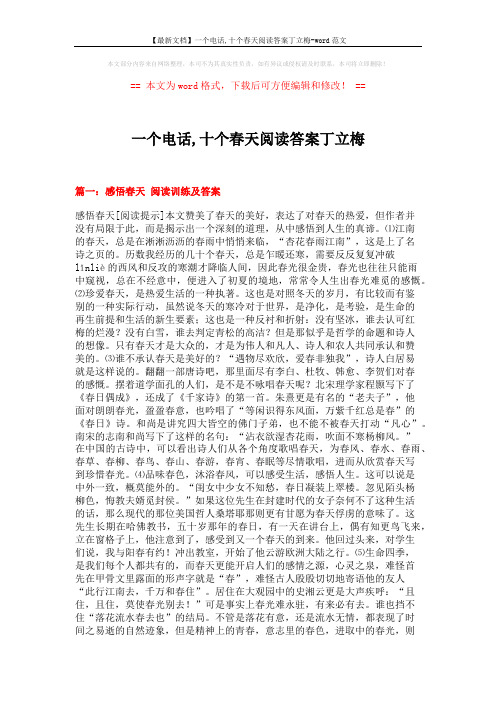 【最新文档】一个电话,十个春天阅读答案丁立梅-word范文 (6页)