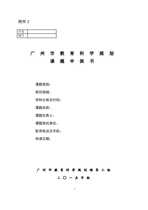 广州市教育科学规划课题申请书模板