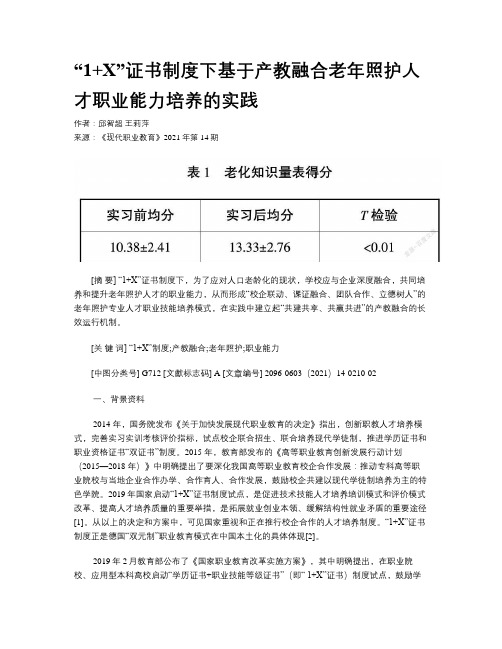 “1+X”证书制度下基于产教融合老年照护人才职业能力培养的实践 