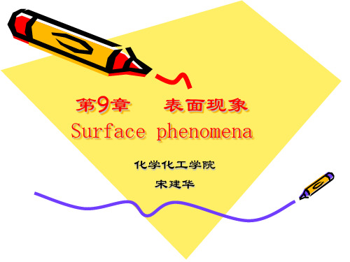 物理化学09章 表面现象