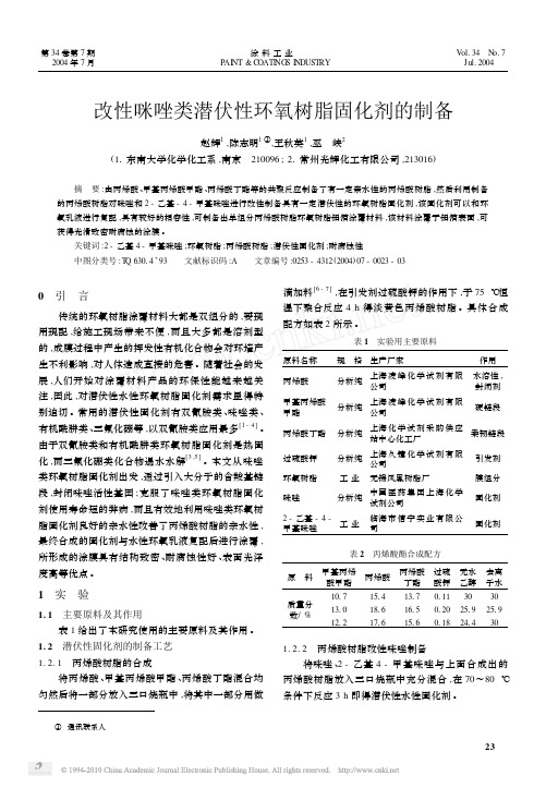 改性咪唑类潜伏性环氧树脂固化剂的制备