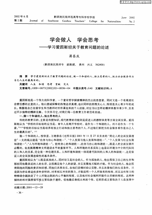 学会做人  学会思考——学习爱因斯坦关于教育问题的论述