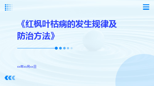 红枫叶枯病的发生规律及防治方法