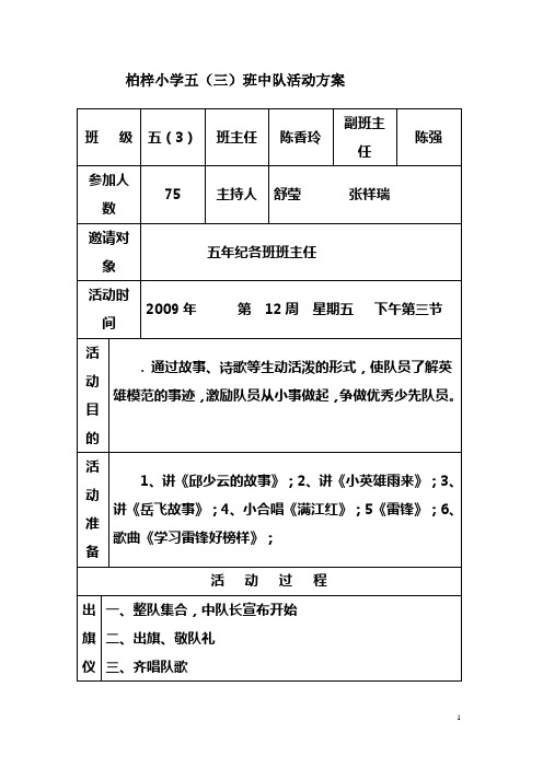 学英模主题队会