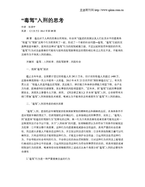 “毒驾”入刑的思考