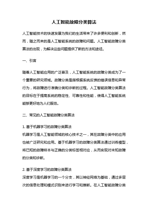 人工智能故障分类算法