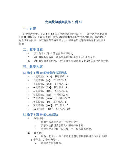 大班数学教案认识1到10