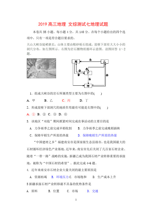 2019高三文综题地理部分带答案完整