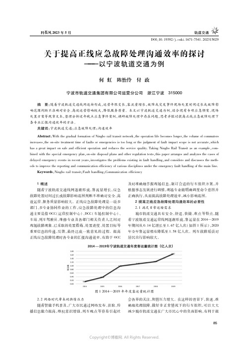 211273837_关于提高正线应急故障处理沟通效率的探讨——以宁波轨道交通为例