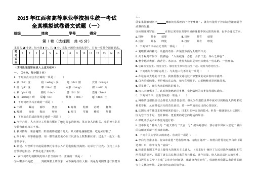 2015年江西省高等职业学校招生统一考试全真模拟试卷语文试题(一)