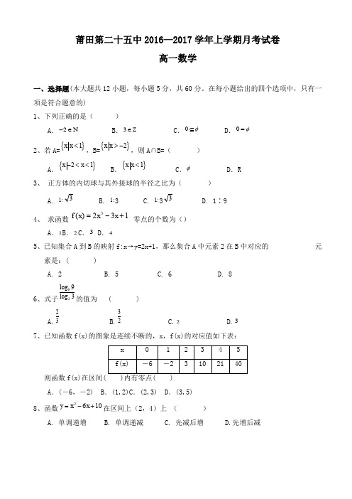 福建省莆田市2016-2017学年高一12月月考数学试题_word版有答案AKHPUw