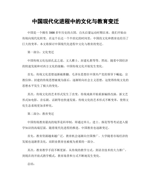 中国现代化进程中的文化与教育变迁