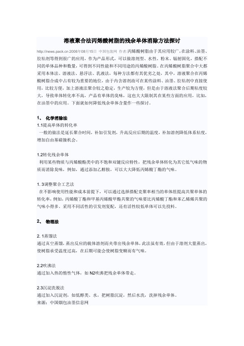 溶液聚合法丙烯酸树脂的残余单体消除方法