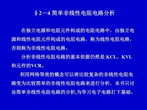 §2-4简单非线性电阻电路分析