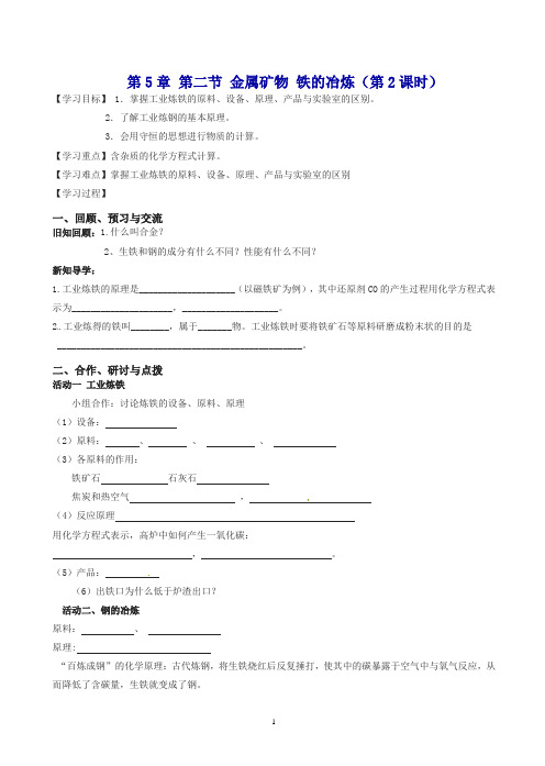 (新版)沪教版2018九年级化学全册_5.2.2_金属矿物_铁的冶炼学案