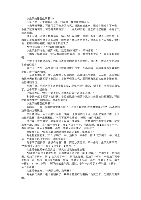 关于小兔子的睡前故事四