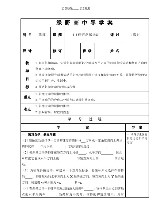 沪科版必修2《研究斜抛运动》word学案